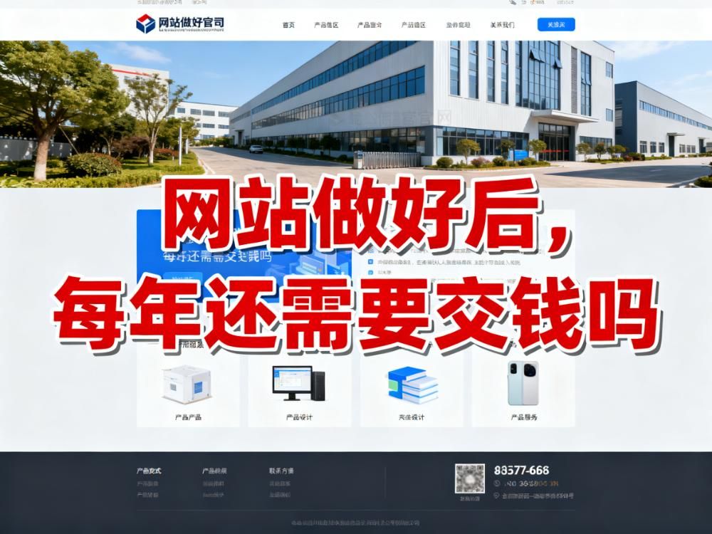 网站做好后，每年还需要交钱吗？一份详细的年度费用清单