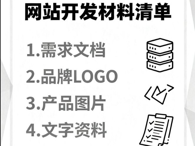 网站开发我们需要准备哪些资料？一份高效的备料清单（附准备建议）
